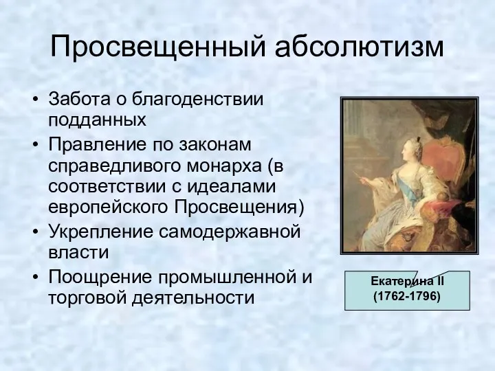 Просвещенный абсолютизм Забота о благоденствии подданных Правление по законам справедливого