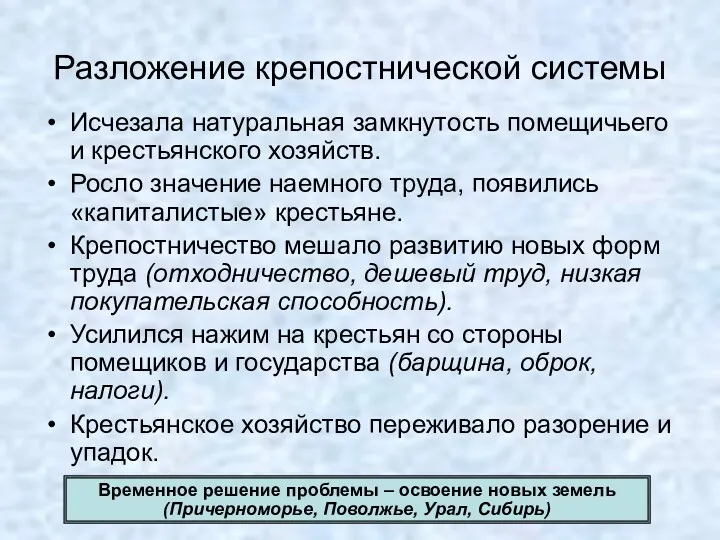 Разложение крепостнической системы Исчезала натуральная замкнутость помещичьего и крестьянского хозяйств.