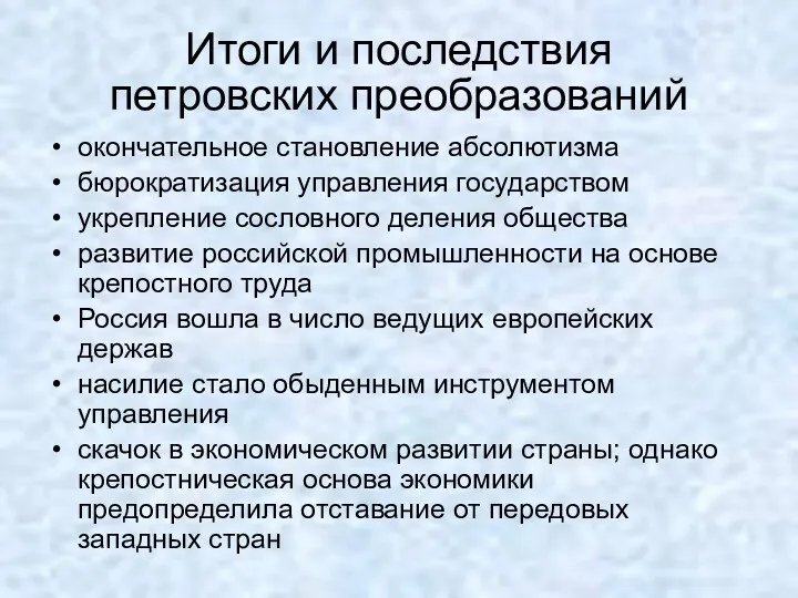 Итоги и последствия петровских преобразований окончательное становление абсолютизма бюрократизация управления