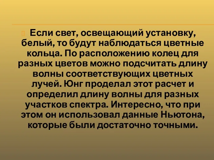 Если свет, освещающий установку, белый, то будут наблюдаться цветные кольца.