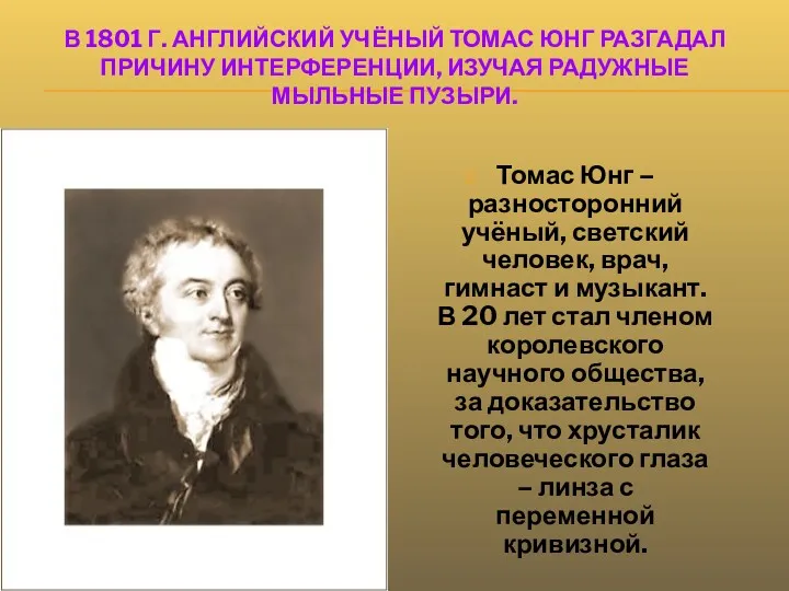 В 1801 Г. АНГЛИЙСКИЙ УЧЁНЫЙ ТОМАС ЮНГ РАЗГАДАЛ ПРИЧИНУ ИНТЕРФЕРЕНЦИИ,