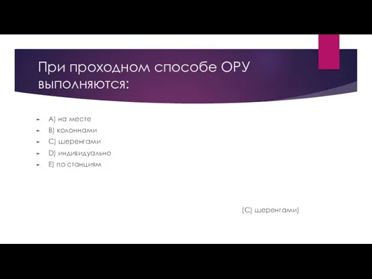 При проходном способе ОРУ выполняются: A) на месте B) колоннами