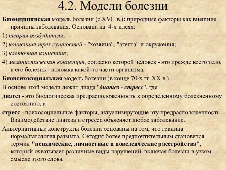 4.2. Модели болезни Биомедицинская модель болезни (с XVII в.): природные