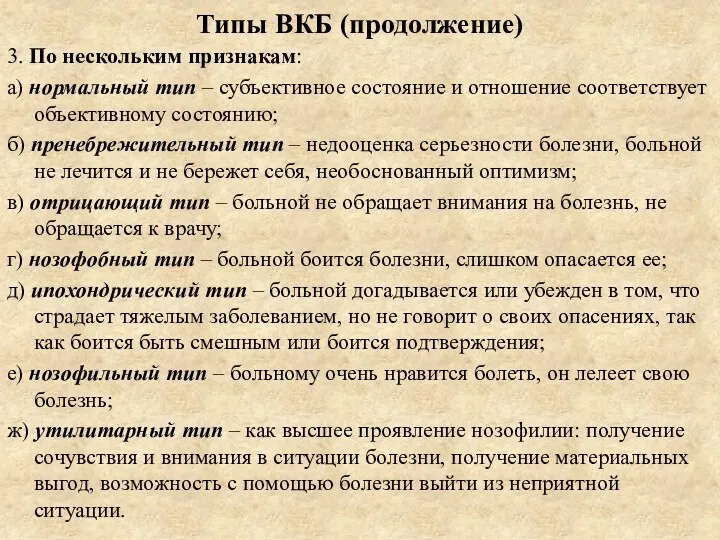 Типы ВКБ (продолжение) 3. По нескольким признакам: а) нормальный тип