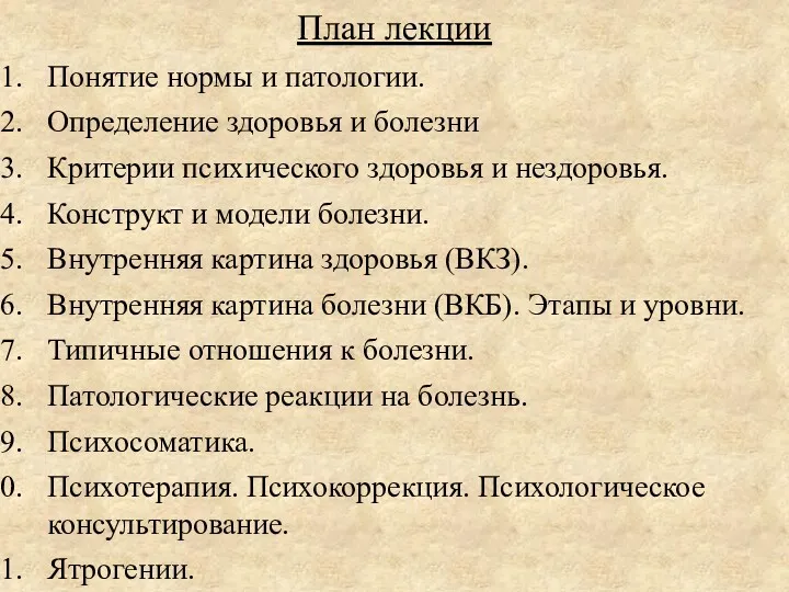 Понятие нормы и патологии. Определение здоровья и болезни Критерии психического