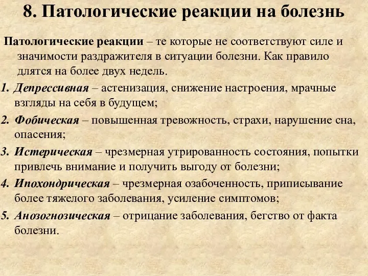 8. Патологические реакции на болезнь Патологические реакции – те которые