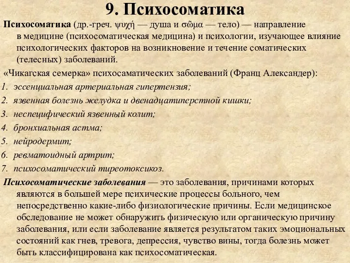 9. Психосоматика Психосоматика (др.-греч. ψυχή — душа и σῶμα —