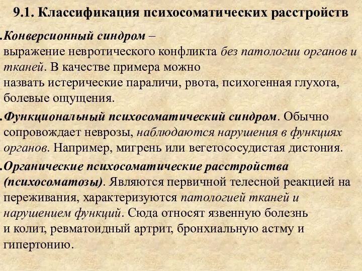 9.1. Классификация психосоматических расстройств Конверсионный синдром – выражение невротического конфликта