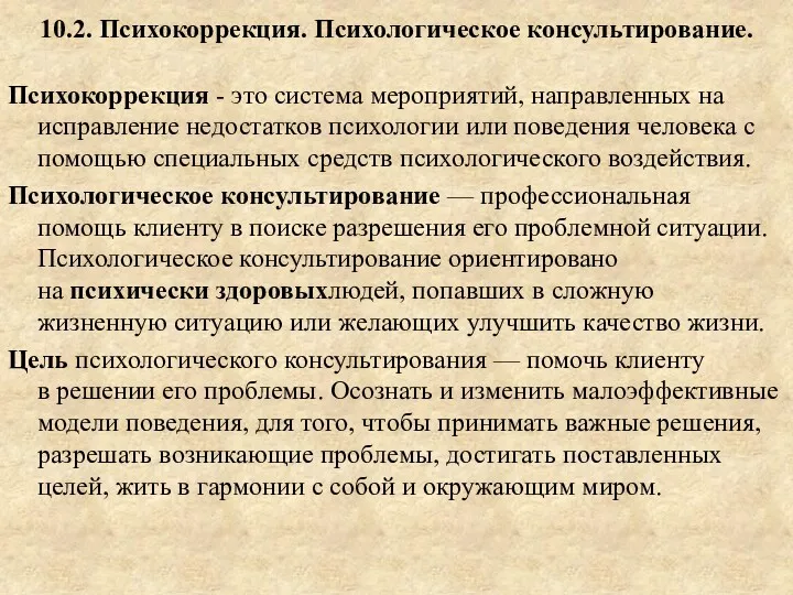 10.2. Психокоррекция. Психологическое консультирование. Психокоррекция - это система мероприятий, направленных