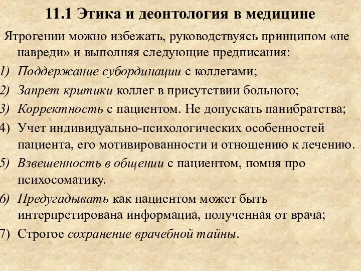 11.1 Этика и деонтология в медицине Ятрогении можно избежать, руководствуясь