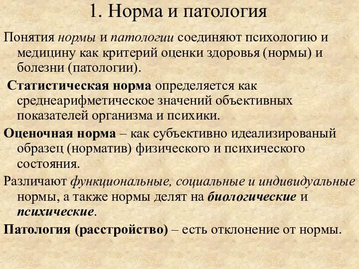 1. Норма и патология Понятия нормы и патологии соединяют психологию