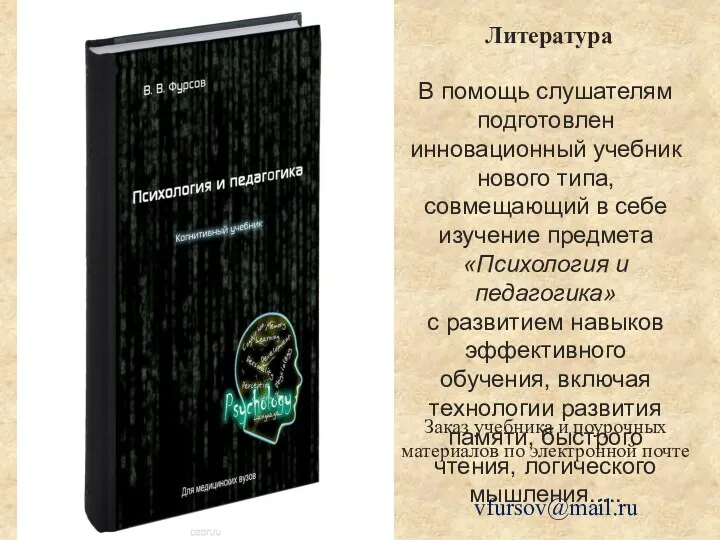 В помощь слушателям подготовлен инновационный учебник нового типа, совмещающий в