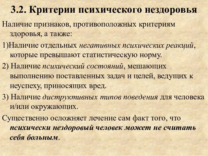 3.2. Критерии психического нездоровья Наличие признаков, противоположных критериям здоровья, а