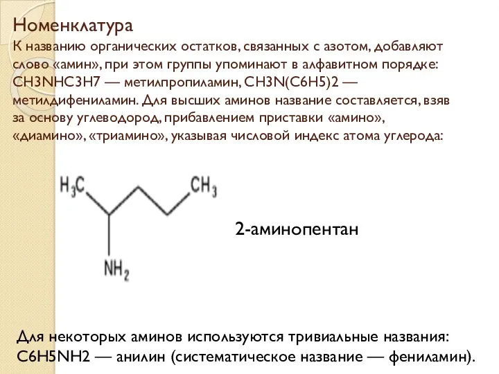 Номенклатура К названию органических остатков, связанных с азотом, добавляют слово