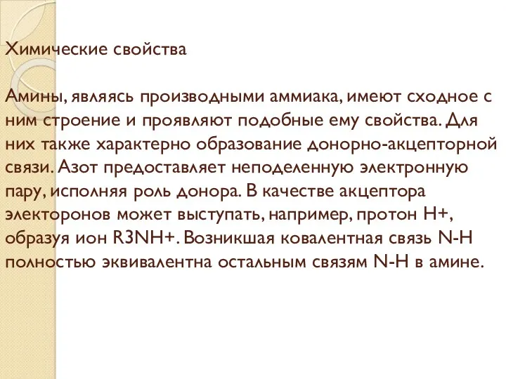 Химические свойства Амины, являясь производными аммиака, имеют сходное с ним