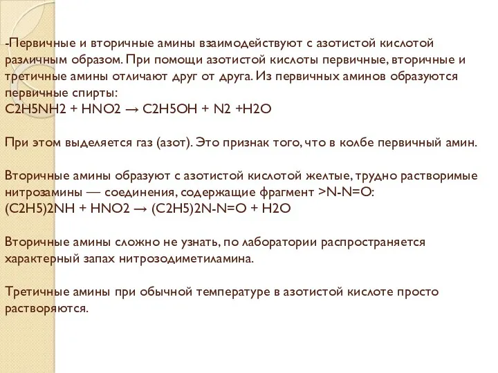 -Первичные и вторичные амины взаимодействуют с азотистой кислотой различным образом.