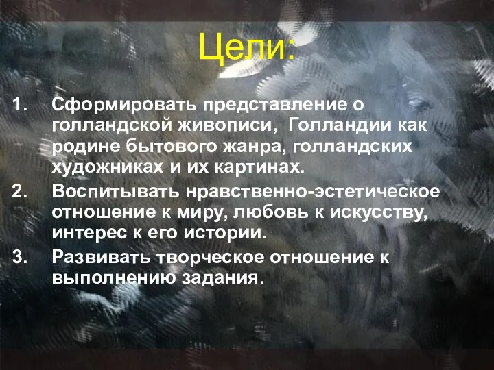 Цели: Сформировать представление о голландской живописи, Голландии как родине бытового