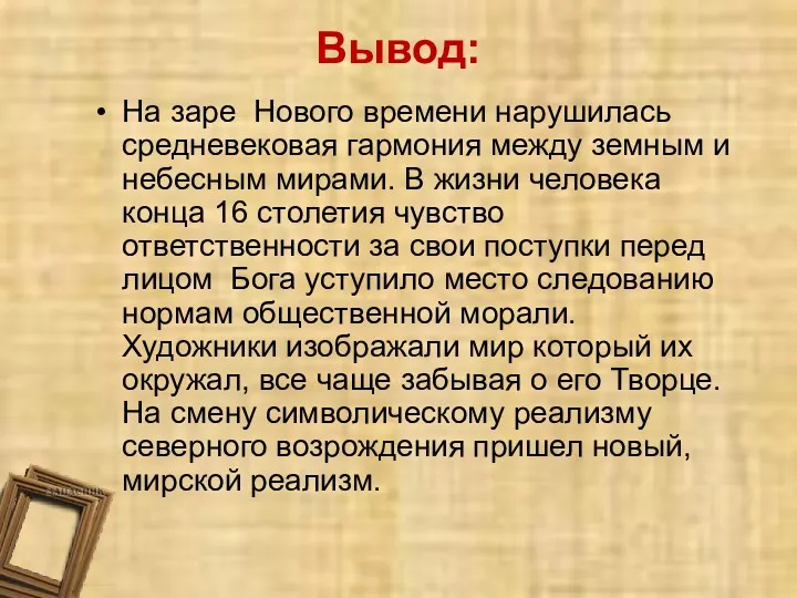 Вывод: На заре Нового времени нарушилась средневековая гармония между земным