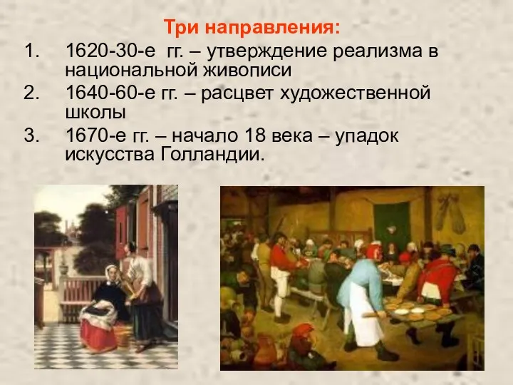 Три направления: 1620-30-е гг. – утверждение реализма в национальной живописи