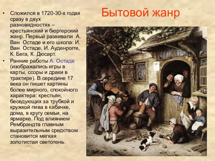 Бытовой жанр Сложился в 1720-30-х годах сразу в двух разновидностях