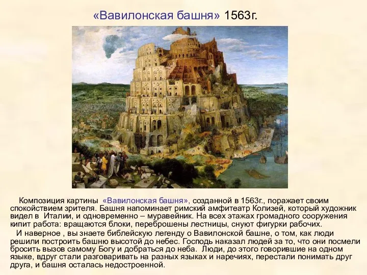 «Вавилонская башня» 1563г. Композиция картины «Вавилонская башня», созданной в 1563г.,