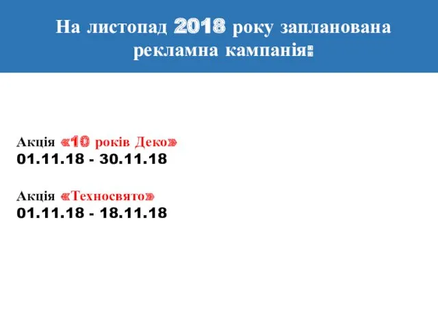 На листопад 2018 року запланована рекламна кампанія: Акція «Техносвято» 01.11.18 - 18.11.18 Акція
