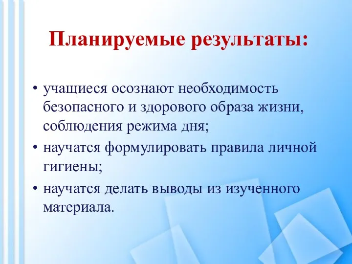 Планируемые результаты: учащиеся осознают необходимость безопасного и здорового образа жизни,