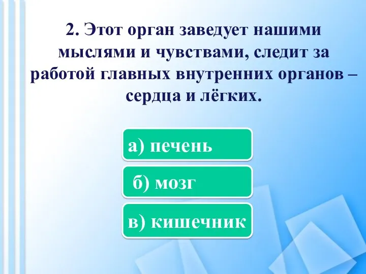 2. Этот орган заведует нашими мыслями и чувствами, следит за