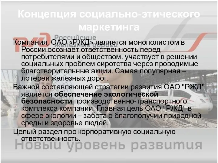 Концепция социально-этического маркетинга Компания, ОАО «РЖД» является монополистом в России
