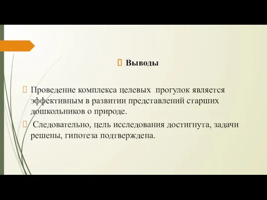 Выводы Проведение комплекса целевых прогулок является эффективным в развитии представлений