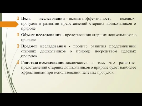 Цель исследования – выявить эффективность целевых прогулок в развитии представлений