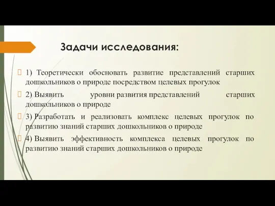 Задачи исследования: 1) Теоретически обосновать развитие представлений старших дошкольников о