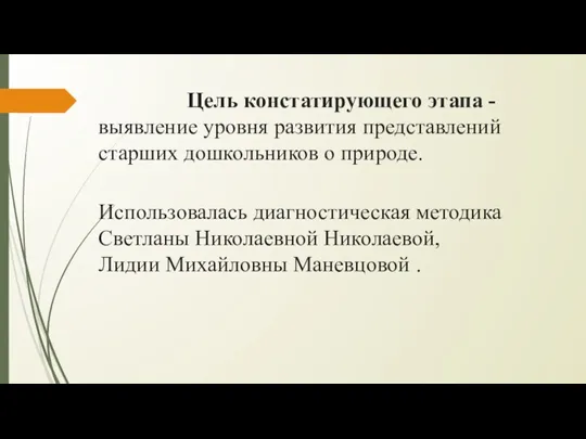 Цель констатирующего этапа - выявление уровня развития представлений старших дошкольников