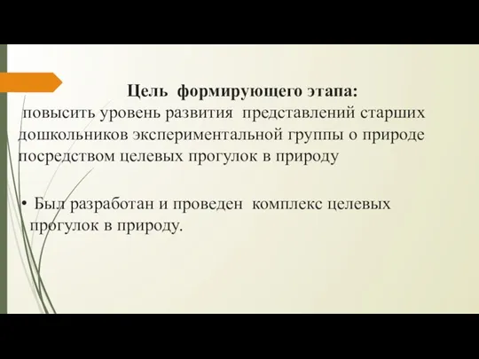 Цель формирующего этапа: повысить уровень развития представлений старших дошкольников экспериментальной