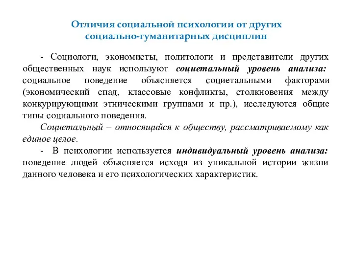 Отличия социальной психологии от других социально-гуманитарных дисциплин - Социологи, экономисты, политологи и представители