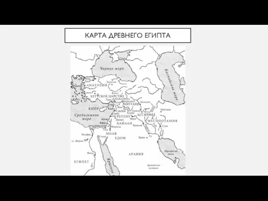 КАРТА ДРЕВНЕГО ЕГИПТА