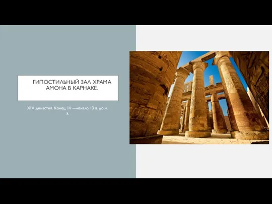 ГИПОСТИЛЬНЫЙ ЗАЛ ХРАМА АМОНА В КАРНАКЕ. XIX династия. Конец 14 —начало 13 в. до н. э.
