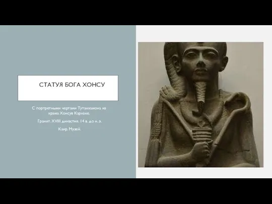 СТАТУЯ БОГА ХОНСУ С портретными чертами Тутанхамона из храма Хонсув