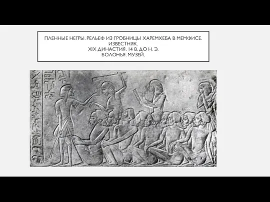 ПЛЕННЫЕ НЕГРЫ. РЕЛЬЕФ ИЗ ГРОБНИЦЫ ХАРЕМХЕБА В МЕМФИСЕ. ИЗВЕСТНЯК. XIX