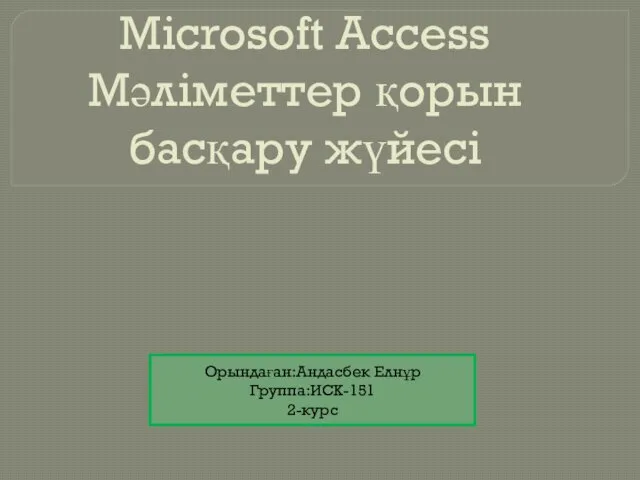 Microsoft Access Мәліметтер қорын басқару жүйесі