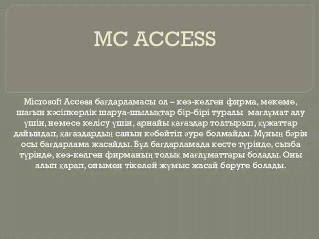 MC ACCESS Microsoft Access бағдарламасы ол – кез-келген фирма, мекеме,