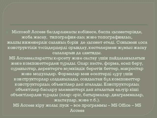 Microsoft Access бағдарламасы көбінесе, баспа қызметерінде, жоба жасау, типография-лық және