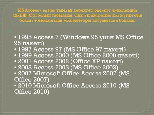 MS Access - ең кең тараған деректер басқару жүйелерінің (ДҚБЖ)