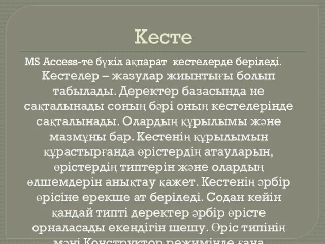 Кесте MS Access-те бүкіл ақпарат кестелерде беріледі. Кестелер – жазулар