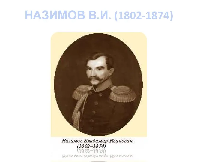 НАЗИМОВ В.И. (1802-1874)