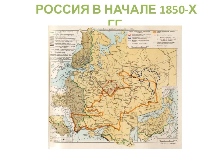 РОССИЯ В НАЧАЛЕ 1850-Х ГГ.