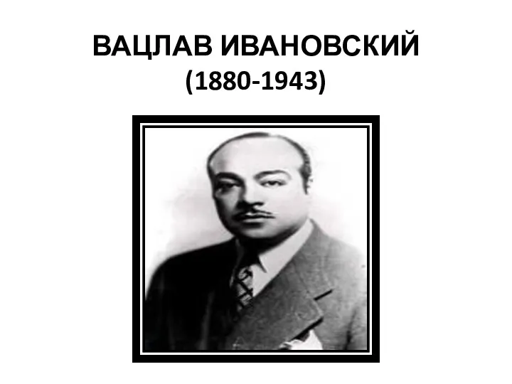 ВАЦЛАВ ИВАНОВСКИЙ (1880-1943)
