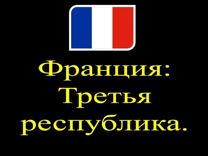 Франция: Третья республика.