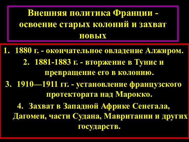 Внешняя политика Франции - освоение старых колоний и захват новых