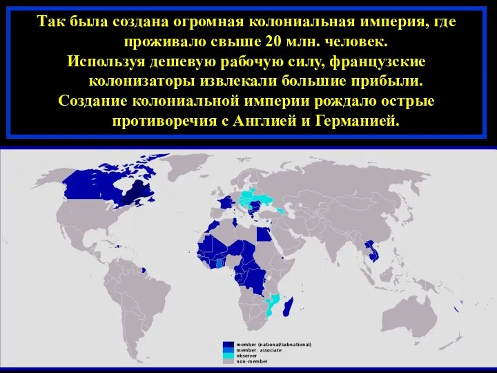 Так была создана огромная колониальная империя, где проживало свыше 20